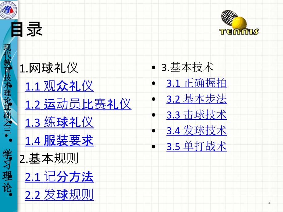 现代网球礼仪、规则与基本技术.ppt_第2页