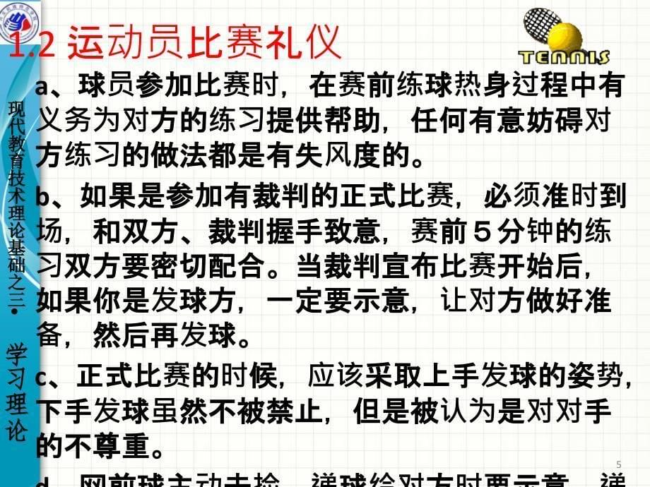 现代网球礼仪、规则与基本技术.ppt_第5页