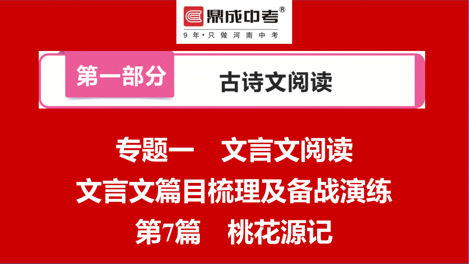 第一部分专题一 初三语文文言文篇目梳理及备战演练第7篇 桃花源记_第1页