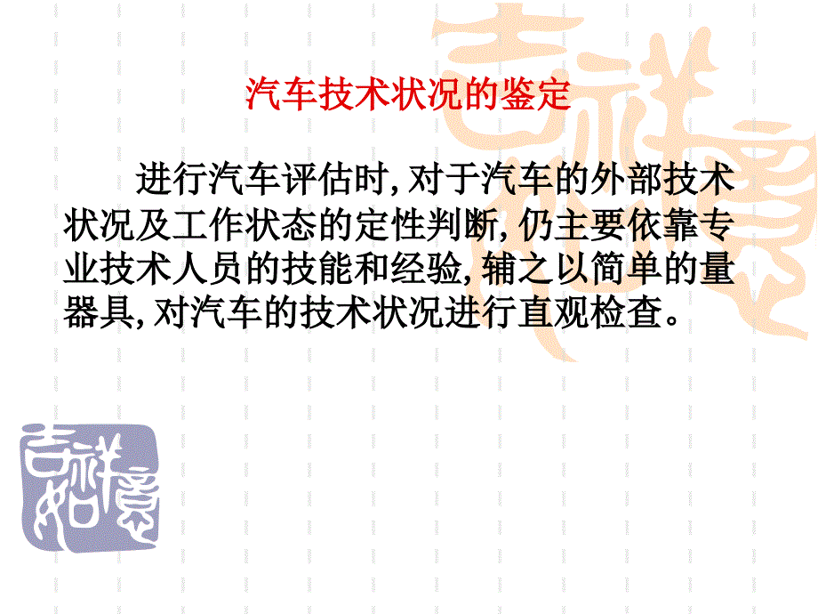 汽车常见的技术状况的鉴定_第1页