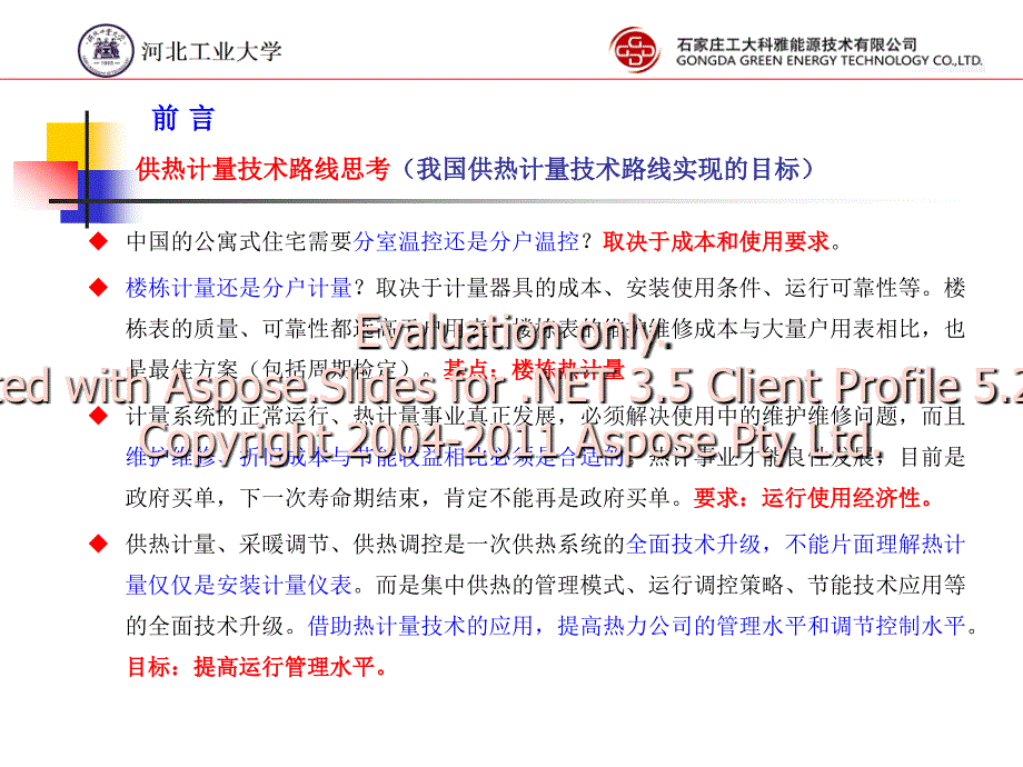 通断时间面积法计热量装置技术条件标准解读.ppt_第2页