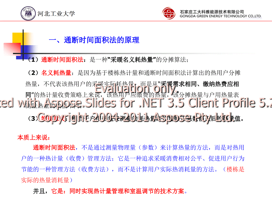 通断时间面积法计热量装置技术条件标准解读.ppt_第3页