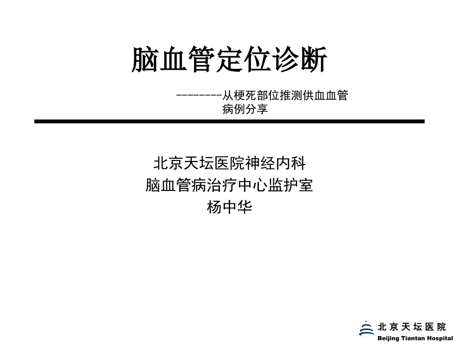 脑血管定位诊断 ppt课件_第1页