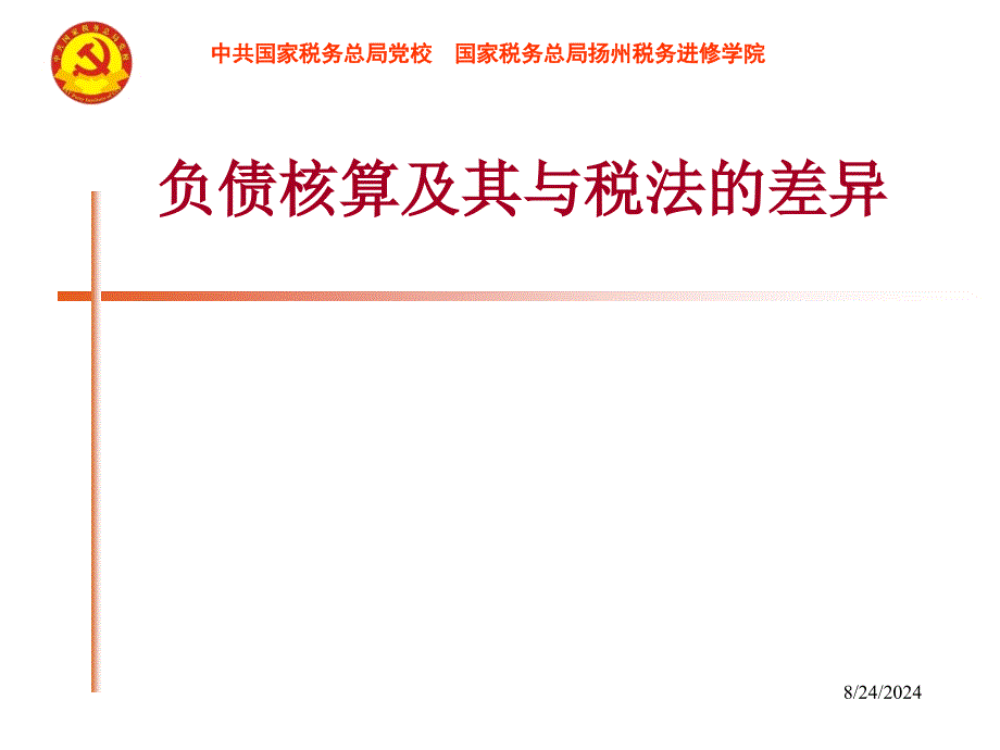 负债核算与税法差异分析_第1页