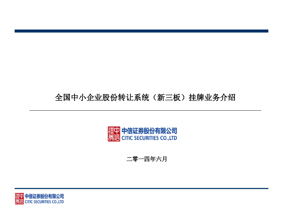 中信证券新三板业务介绍课件_第1页