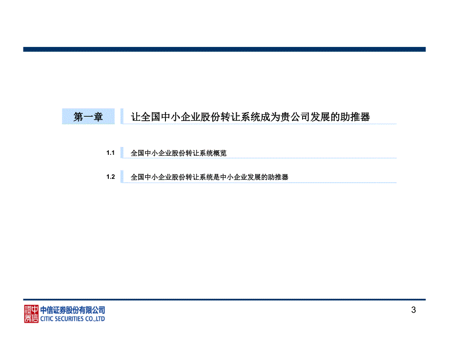 中信证券新三板业务介绍课件_第3页