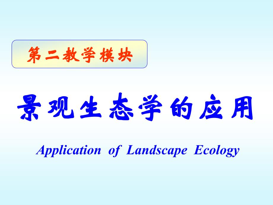 景观生态规划_第1页