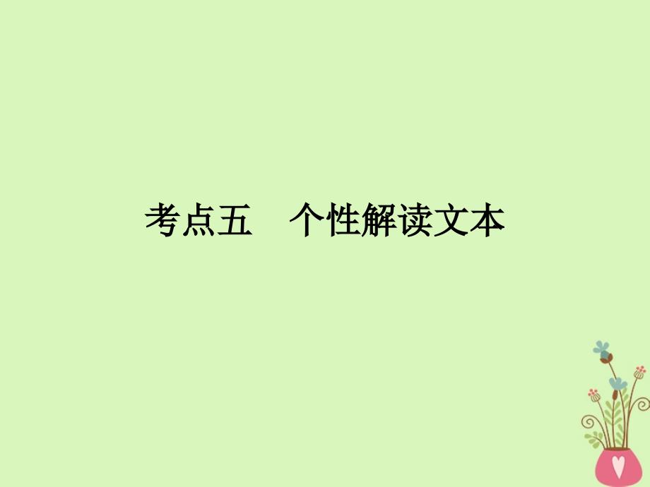 2019年高考语文一轮复习 专题三 文学类文本阅读 散文阅读 考点5 个性解读文本课件_第1页