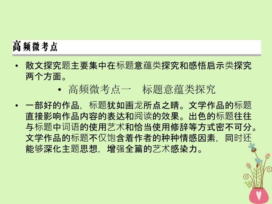 2019年高考语文一轮复习 专题三 文学类文本阅读 散文阅读 考点5 个性解读文本课件_第2页