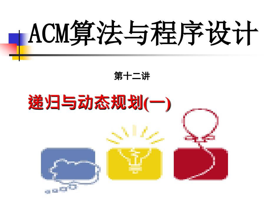 ACM递归与动态规划(一)_第1页