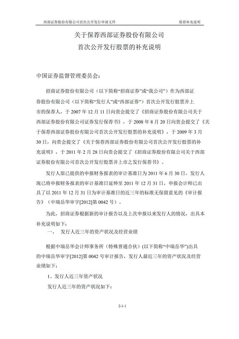 西部证券：关于保荐西部证券股份有限公司首次公开发行股票的补充说明_第1页