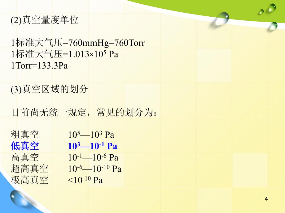 物理仿真实验2真空实验_第4页