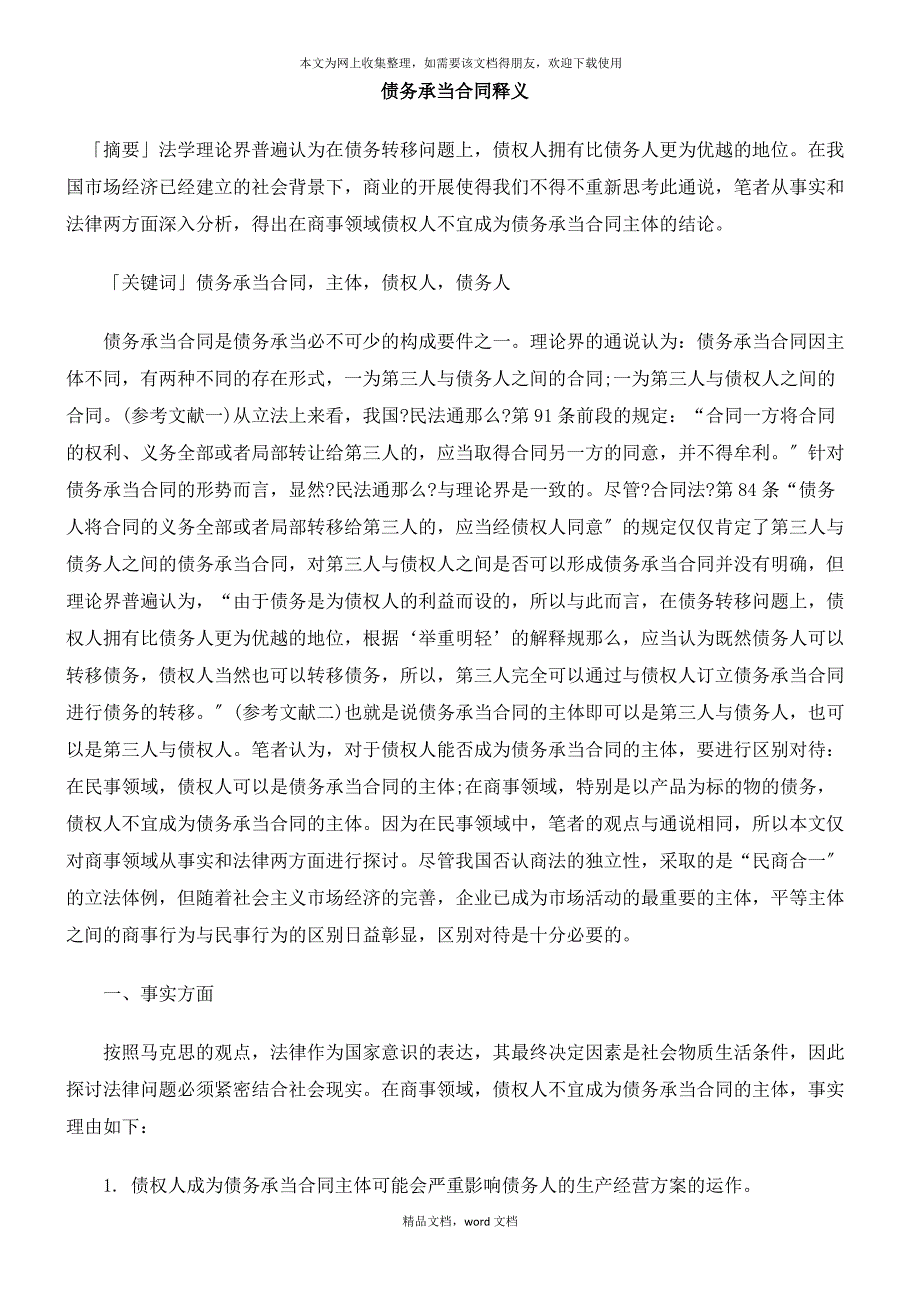 债务承担合同释义(2021整理)_第1页