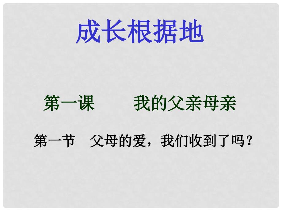 八年级政治上册 第一单元 成长根据地第一课 我的父亲母亲1.2父母的爱我们收到了吗？课件 人民版_第1页