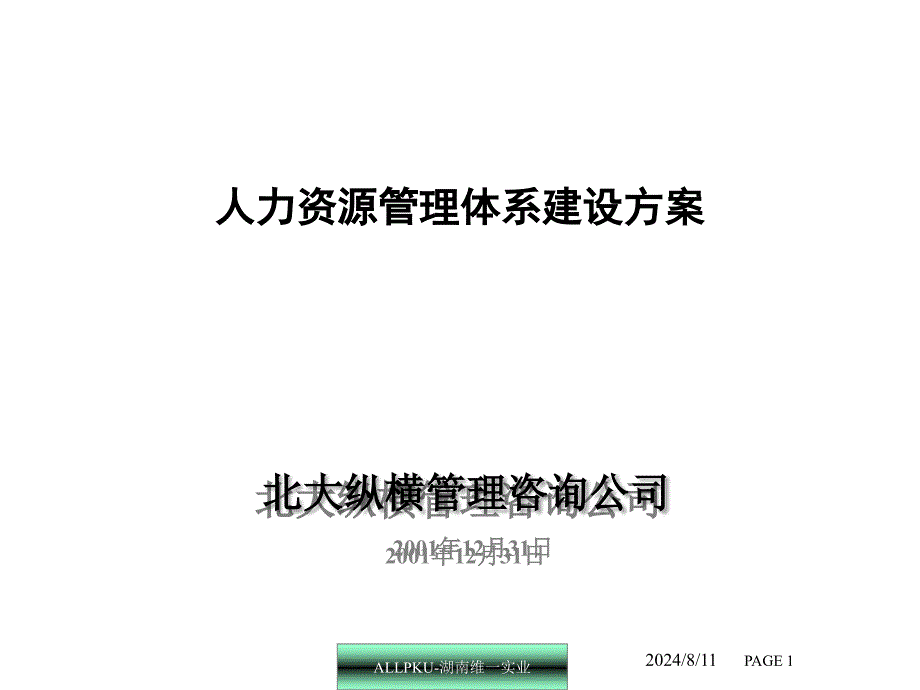 人力资源管理体系建设方案_第1页