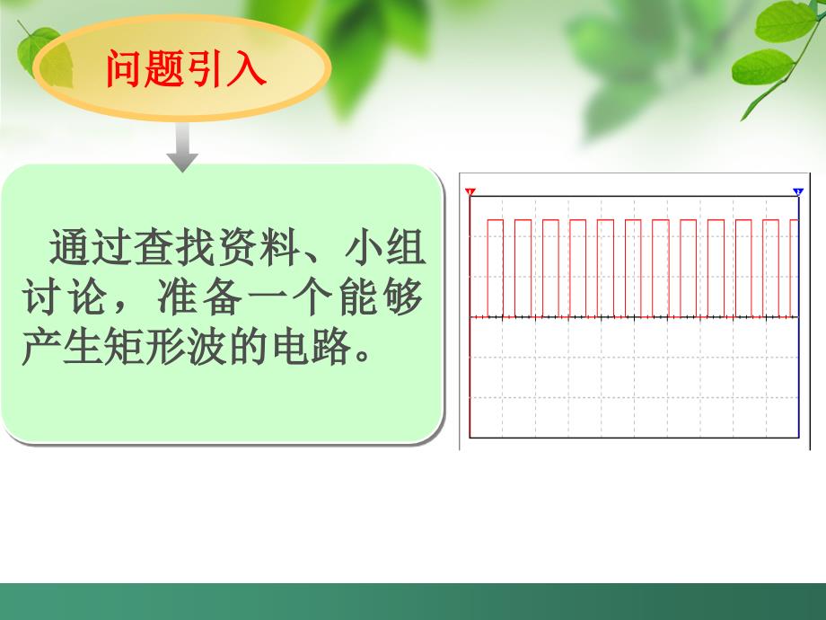 矩形波发生电路的分析与仿真课件_第2页