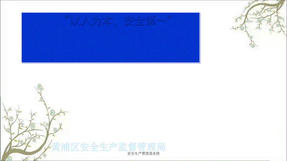 安全生产管理读本授PPT课件_第2页