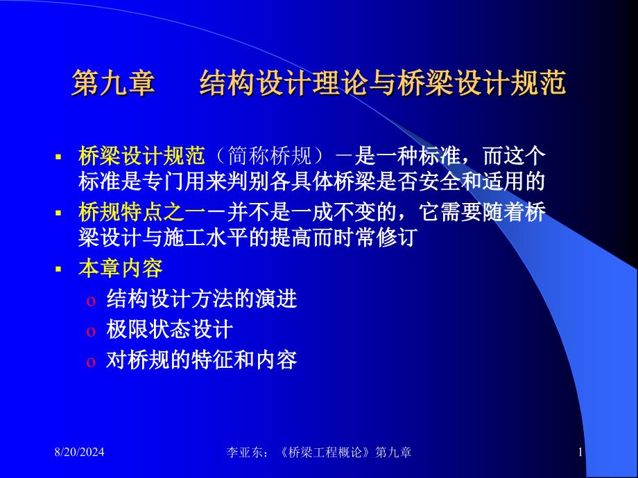 结构设计理论和桥梁设计规范_第1页