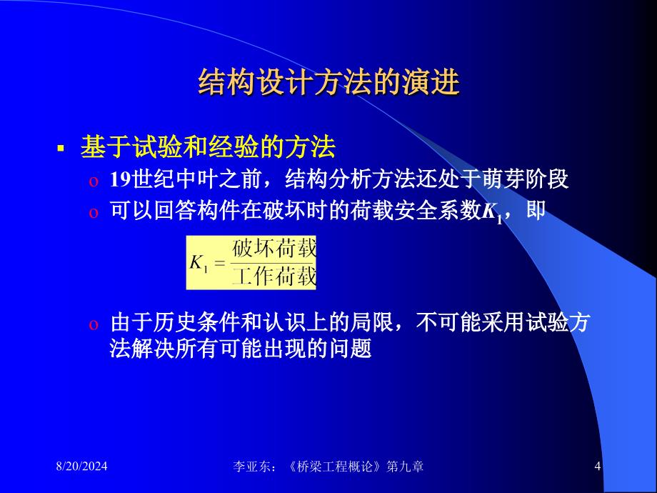 结构设计理论和桥梁设计规范_第4页