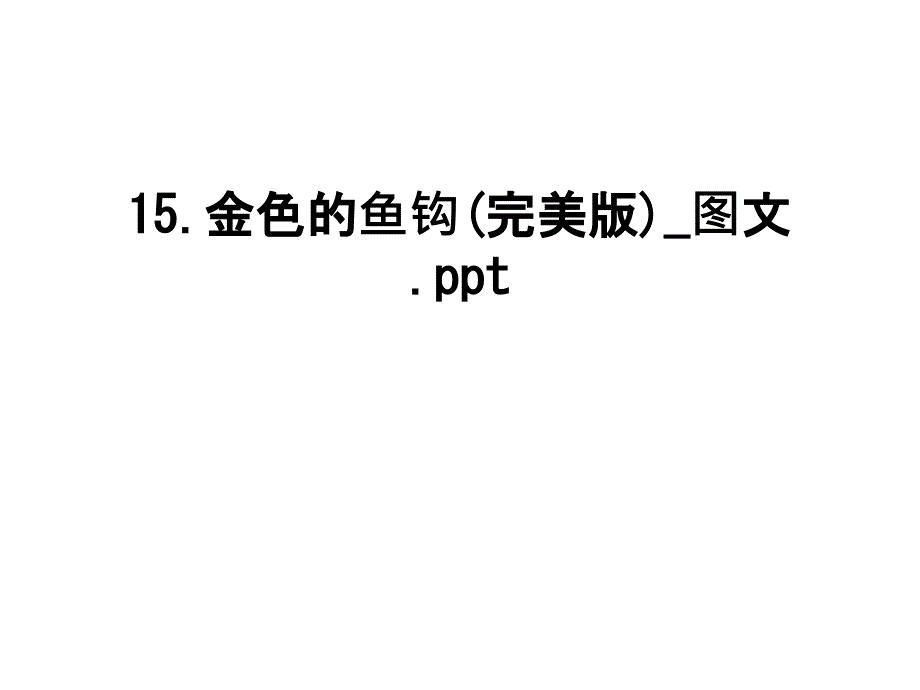 金色的鱼钩（完美版）图文课件_第1页