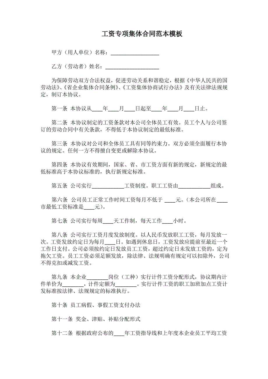 2022工资专项集体合同范本模板_第1页