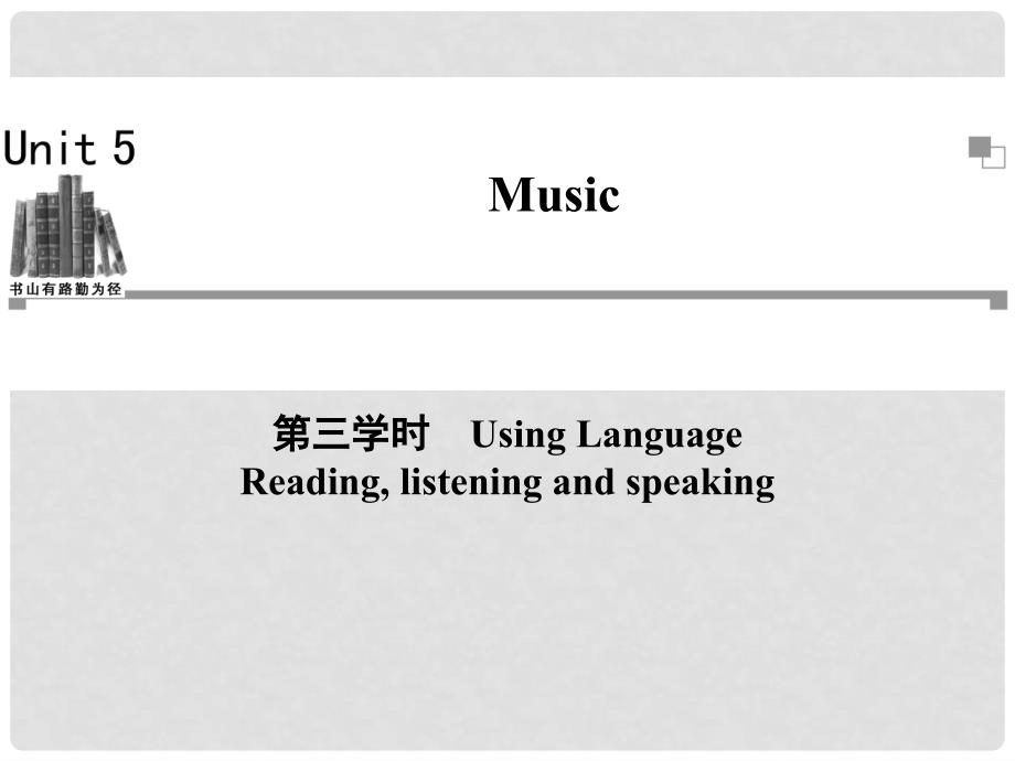 高中英语 Unit5 第三学时Using LanguageReading, listening and speaking课件 新人教版必修2_第1页