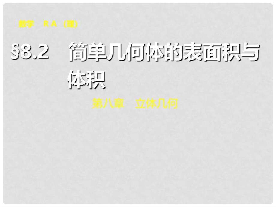 高考数学大一轮复习 8.2简单几何体的表面积与体积配套课件 理 新人教A版_第1页