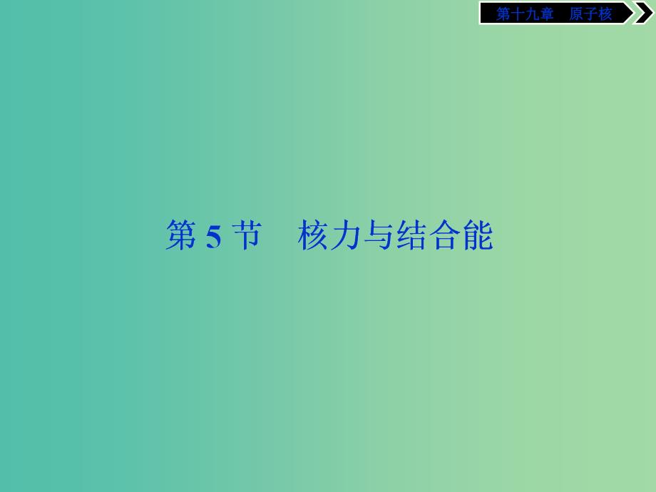 2019年高中物理第十九章原子核第5节核力与结合能课件新人教版选修3 .ppt_第1页