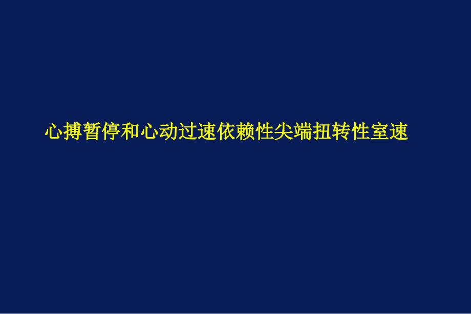 《尖端扭转性室速》PPT课件_第2页