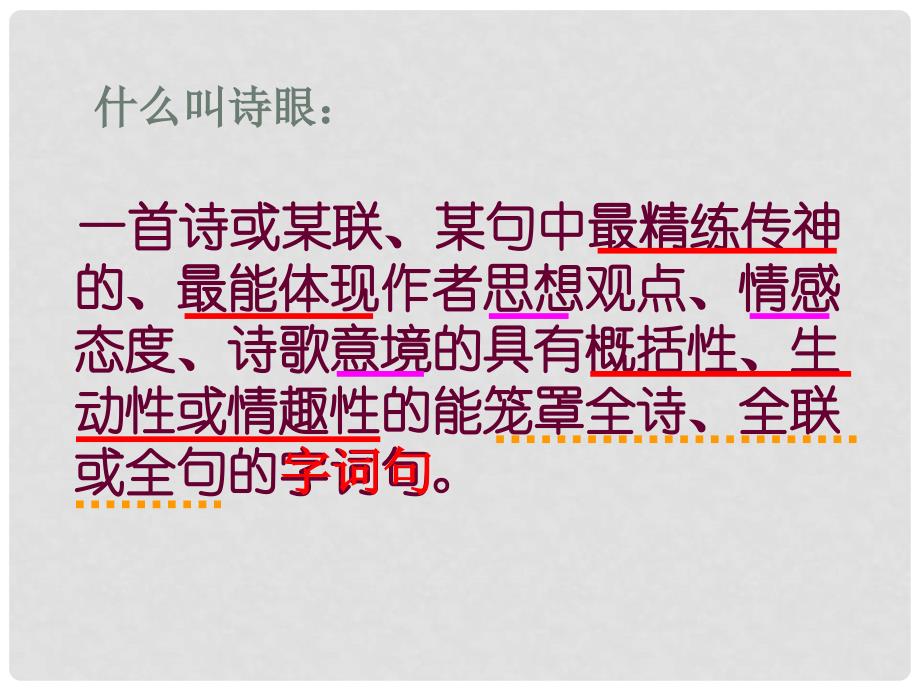 广东省佛山市中大附中三水实验中学高三语文 诗眼课件1 新人教版_第4页