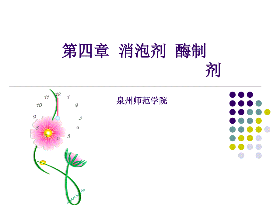 《消泡剂酶制剂》PPT课件.ppt_第1页