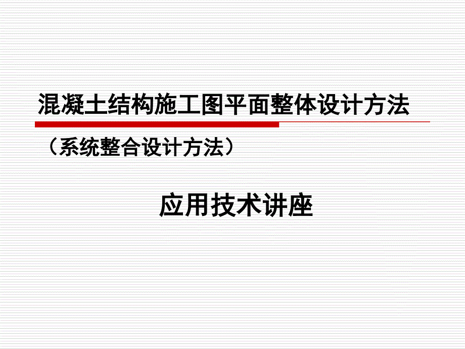 混凝土结构施工图平面整体设计方法课件_第1页