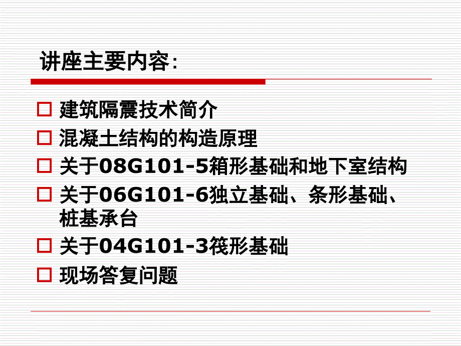 混凝土结构施工图平面整体设计方法课件_第3页