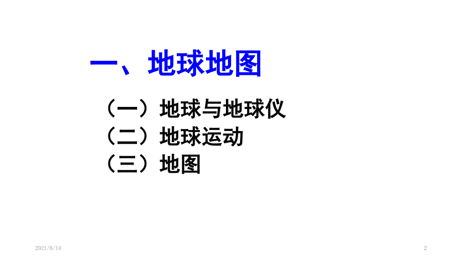 七年级地理课件全套_第2页