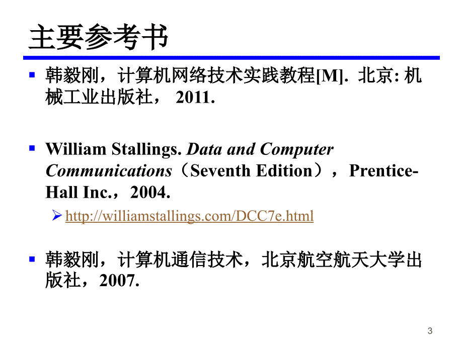 计算机网络基础第1章计算机网络基础知识_第3页