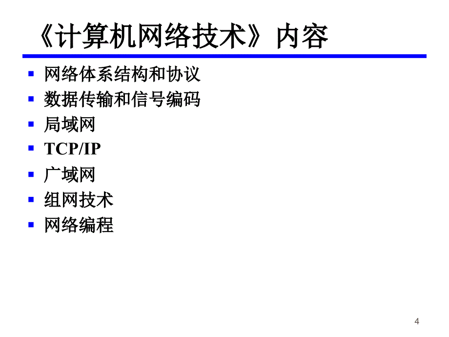 计算机网络基础第1章计算机网络基础知识_第4页