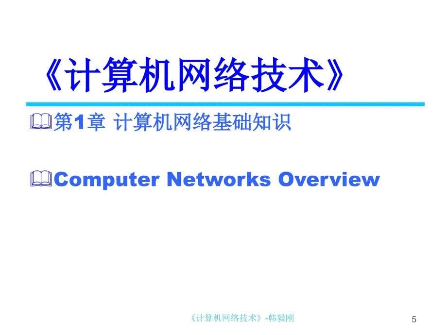 计算机网络基础第1章计算机网络基础知识_第5页