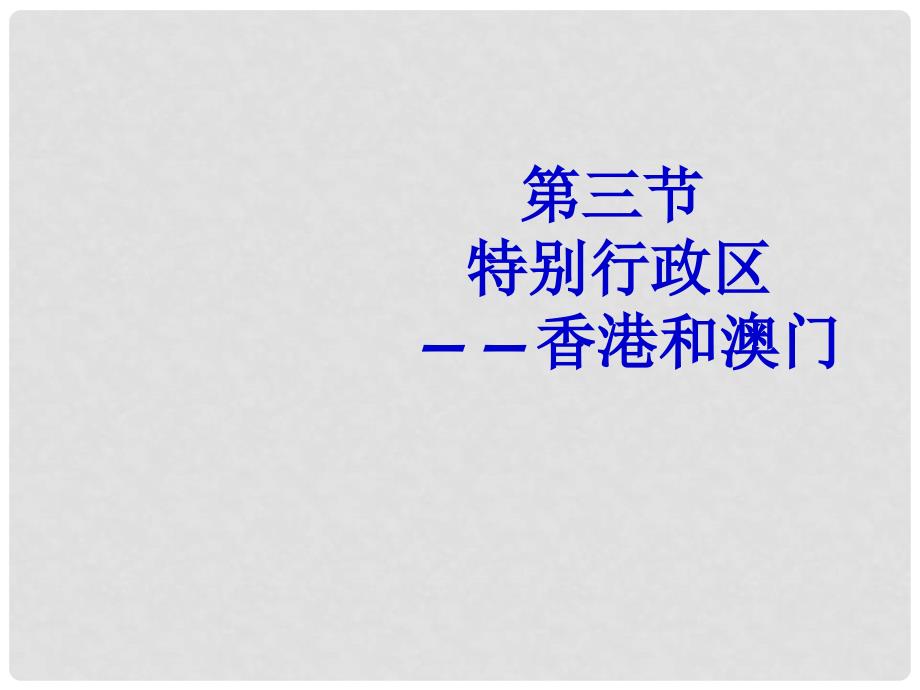 八年级地理下册 第七章 第三节 特别行政区香港和澳门课件 粤教版_第1页