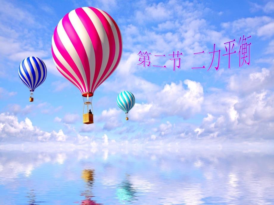 第八章第二节二力平衡.ppt_第1页