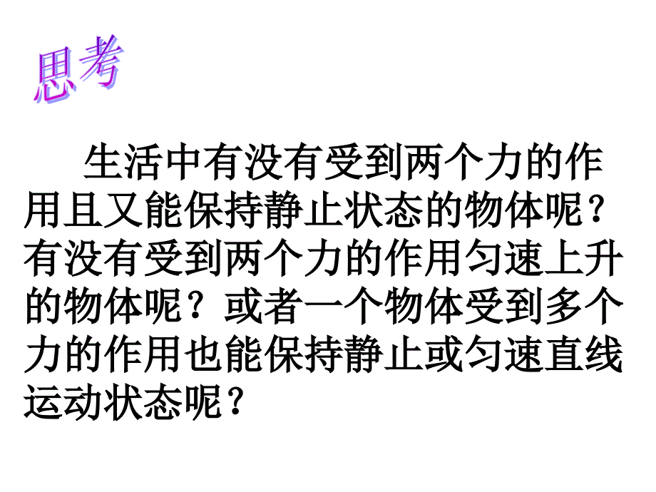 第八章第二节二力平衡.ppt_第3页