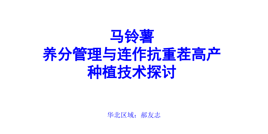 马铃薯养分管理与抗重茬连作种植技术PPT课件_第1页