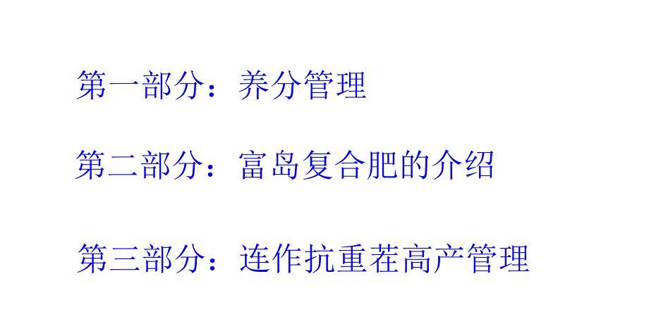 马铃薯养分管理与抗重茬连作种植技术PPT课件_第2页