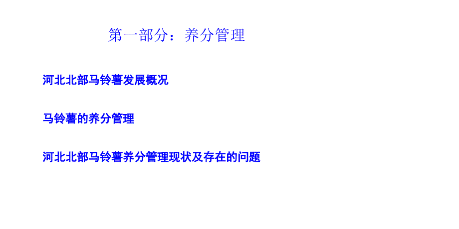 马铃薯养分管理与抗重茬连作种植技术PPT课件_第3页