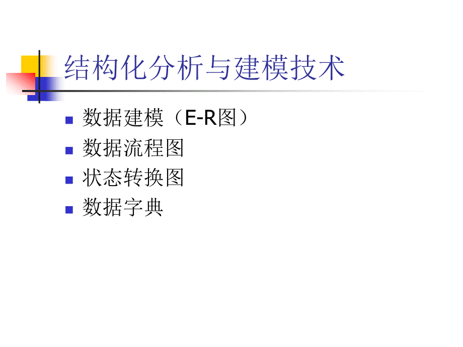 结构化分析与设计_第4页