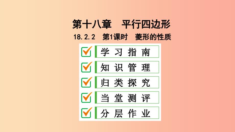 八年级数学下册第十八章平行四边形18.2特殊的平行四边形18.2.2菱形第1课时菱形的性质课件 新人教版.ppt_第1页