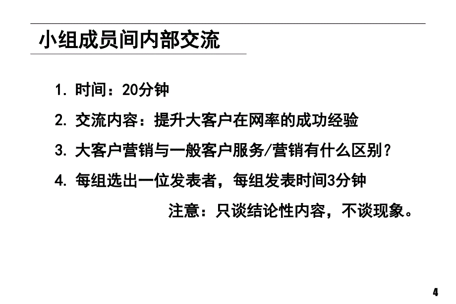 中国移动客户经理培训_第4页