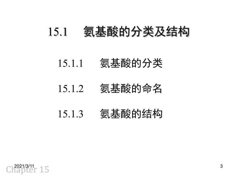 15-氨基酸-蛋白质-核酸_第3页