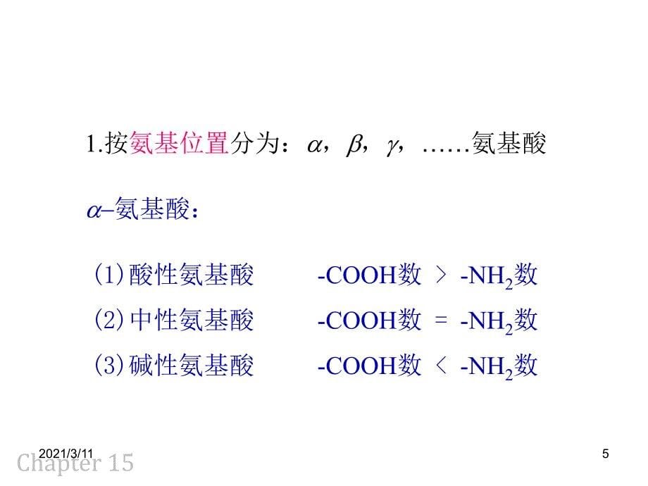 15-氨基酸-蛋白质-核酸_第5页