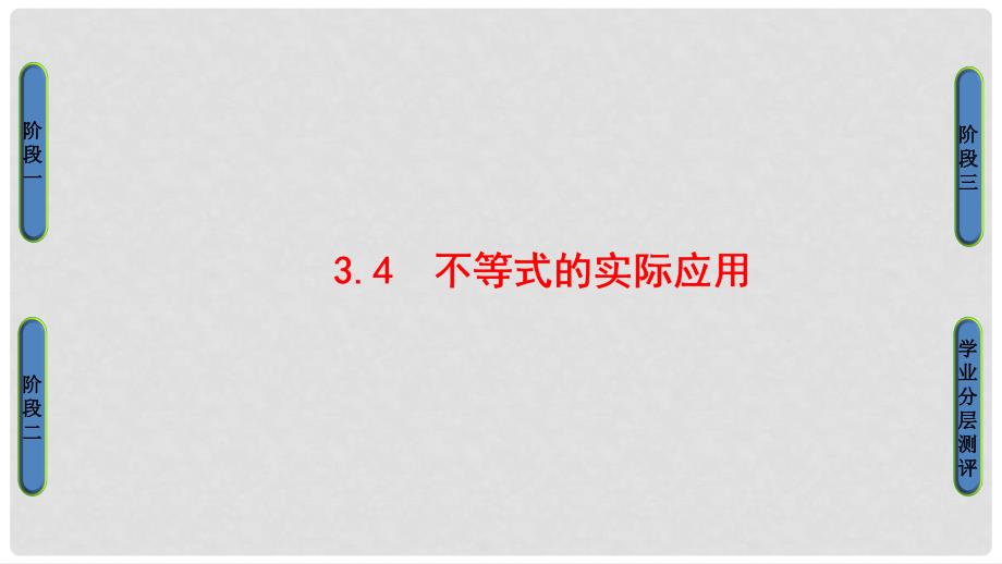 高中数学 第3章 不等式 3.4 不等式的实际应用课件 新人教B版必修5_第1页