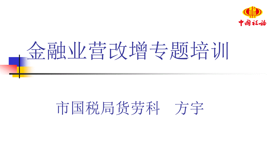 金融业营改增专题培训国税局货劳科方宇_第1页